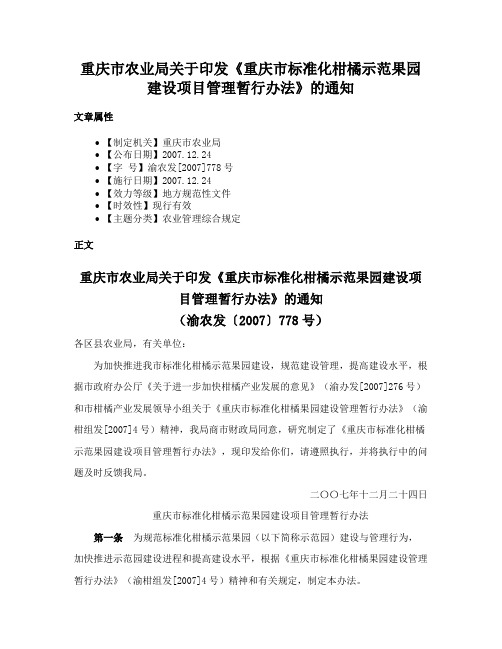 重庆市农业局关于印发《重庆市标准化柑橘示范果园建设项目管理暂行办法》的通知