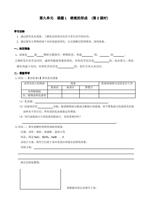 9.1 溶液的形成(2)导学案