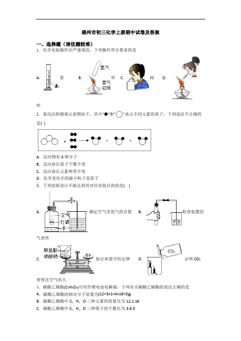 福州市初三化学上册期中试卷及答案