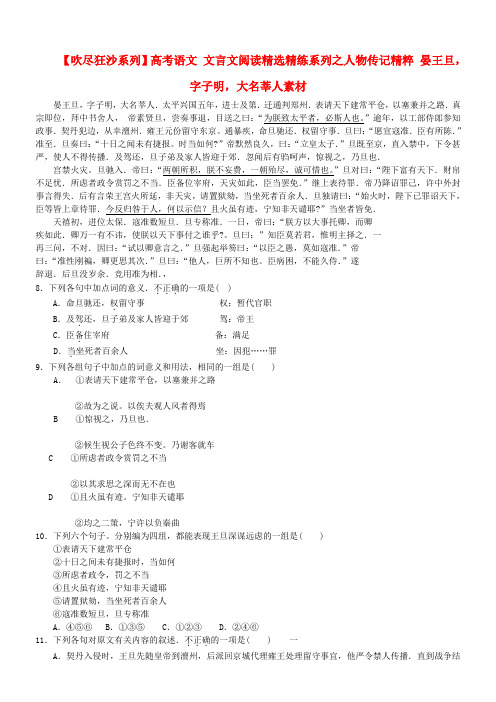 【吹尽狂沙系列】高考语文 文言文阅读精选精练系列之人物传记精粹 晏王旦,字子明,大名莘人素材