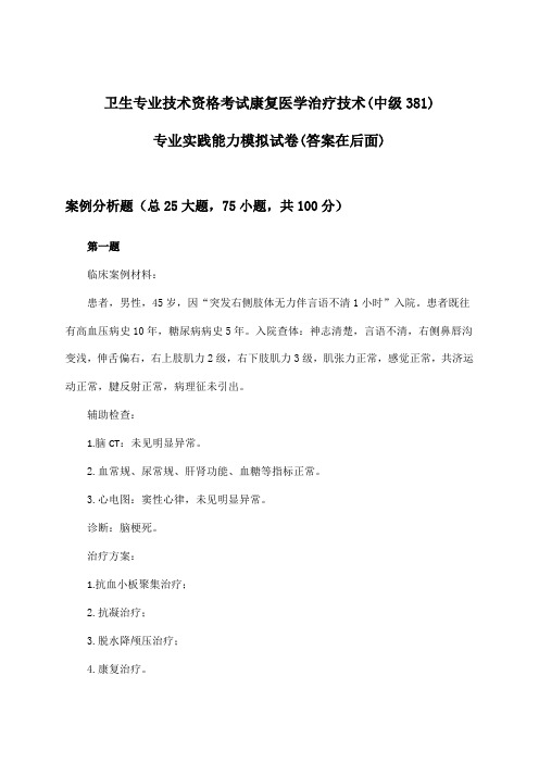 卫生专业技术资格考试康复医学治疗技术(中级381)专业实践能力试卷及答案指导