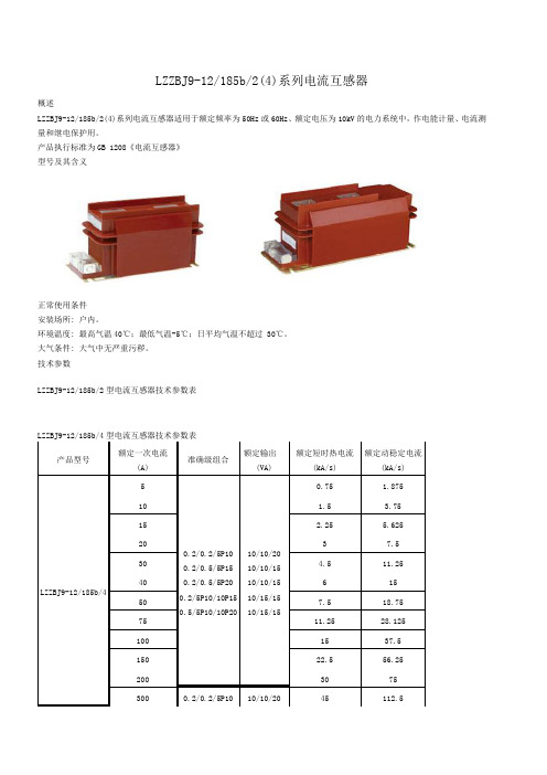 LZZBJ9-12、18、5b2(4)系列电流互感器