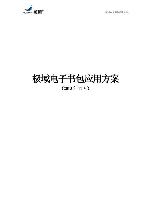 极域电子书包应用方案(安卓版含AP、终端、软件、讲台车、录播、平台)