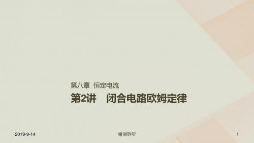 高考物理一轮复习第八章恒定电流第讲闭合电路欧姆定律课件.ppt