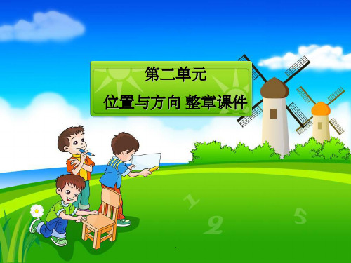 人教版小学四年级数学下册第二单元位置与方向复习资料PPT课件