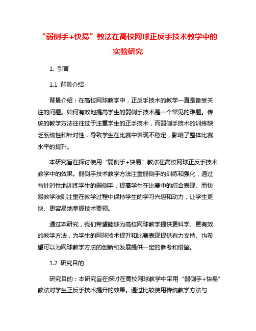 “弱侧手+快易”教法在高校网球正反手技术教学中的实验研究