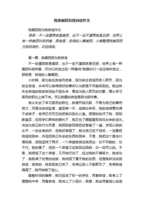 我美丽因为我自信作文