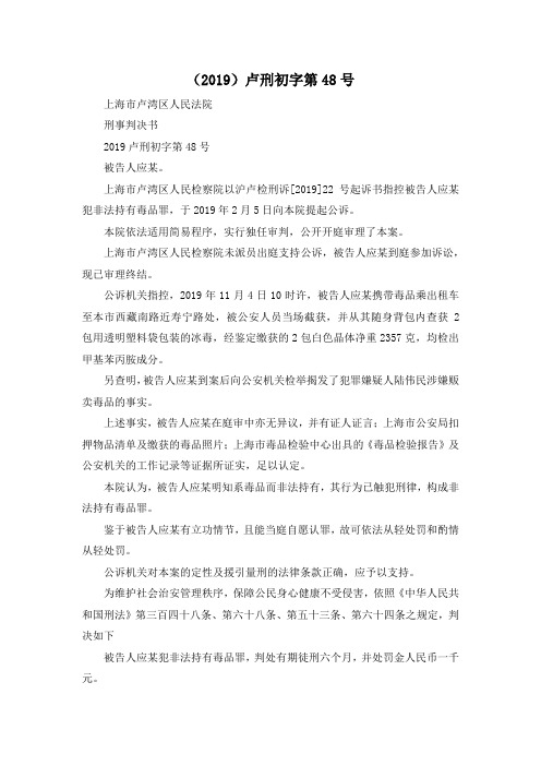 最新-(2019)卢刑初字第48号 精品