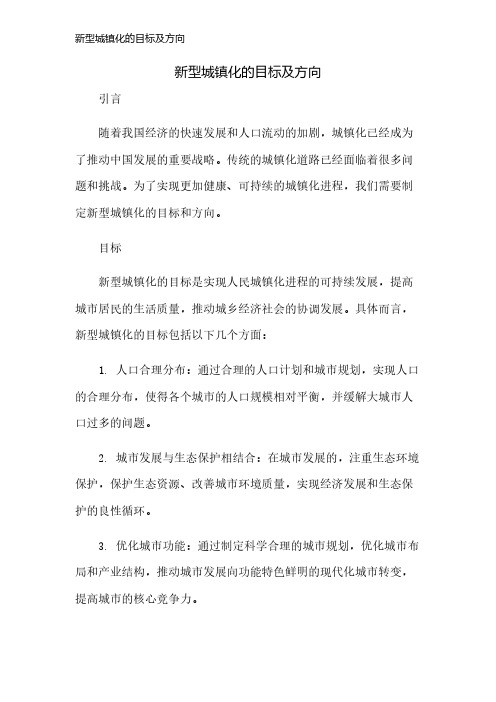 新型城镇化的目标及方向