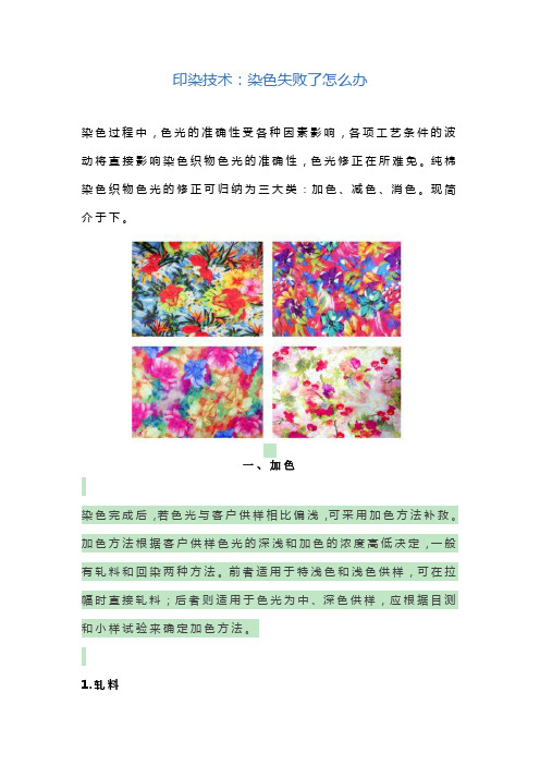 印染技术：染色失败了怎么办