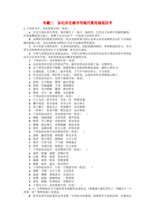 2020高考语文 第一部分 语言文字运用 专题二 识记并正确书写现代常用规范汉字精粹课时训练