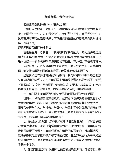 师德师风自我剖析材料