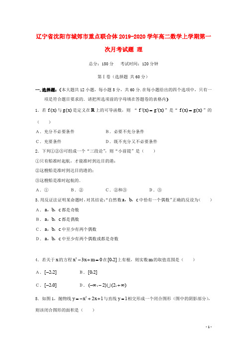 辽宁省沈阳市城郊市重点联合体2019_2020学年高二数学上学期第一次月考试题理