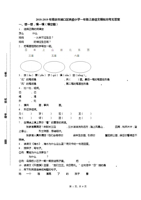 2018-2019年南京市浦口区铁路小学一年级上册语文模拟月考无答案