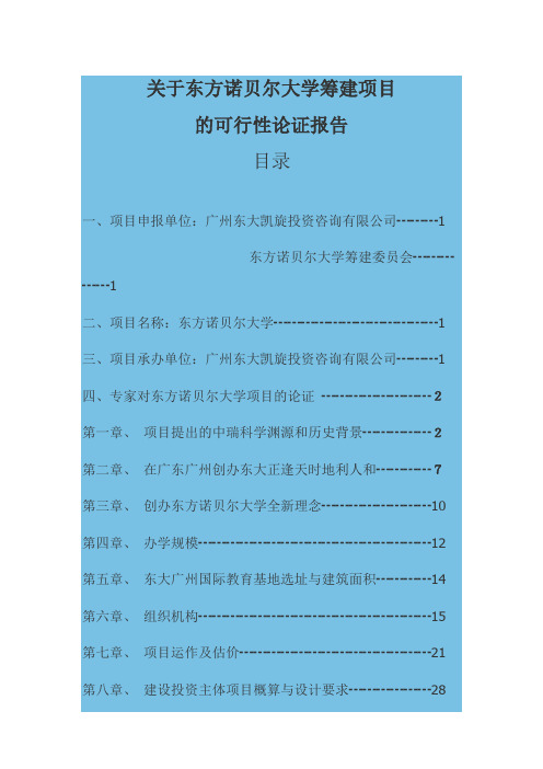 关于东方诺贝尔大学筹建项目
