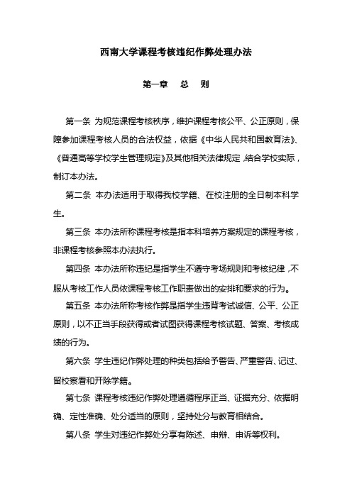 西南大学课程考核违纪作弊处理办法