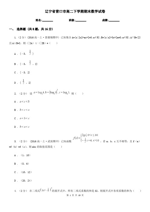 辽宁省营口市高二下学期期末数学试卷