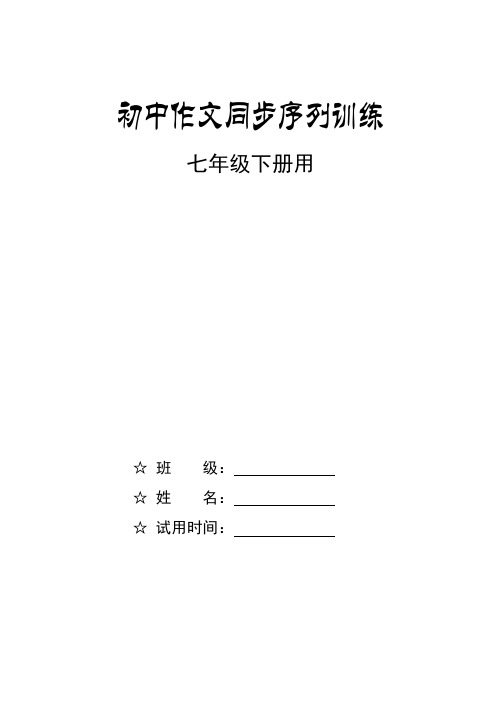 初中作文同步序列训练七年级下册用全册