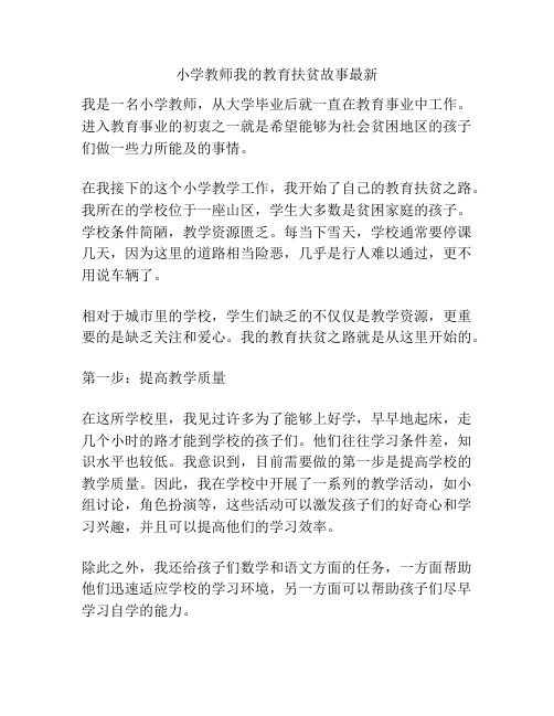 小学教师我的教育扶贫故事最新