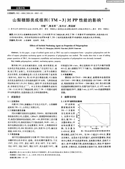 山梨糖醇类成核剂(TM-3)对PP性能的影响
