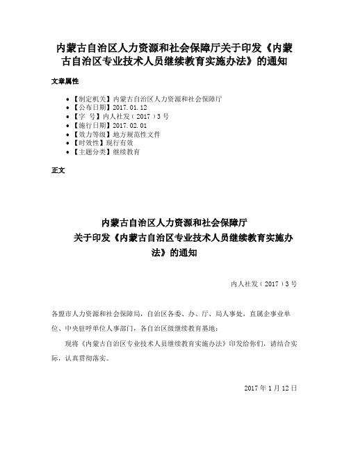 内蒙古自治区人力资源和社会保障厅关于印发《内蒙古自治区专业技术人员继续教育实施办法》的通知