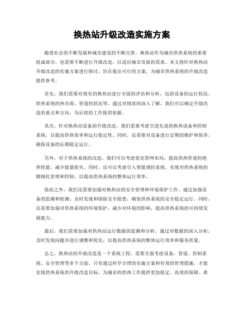 换热站升级改造实施方案