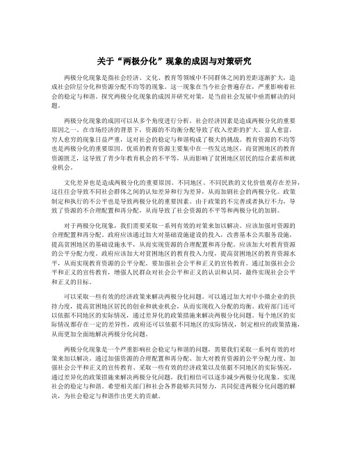 关于“两极分化”现象的成因与对策研究