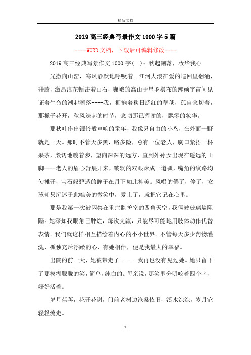 2019高三经典写景作文1000字5篇