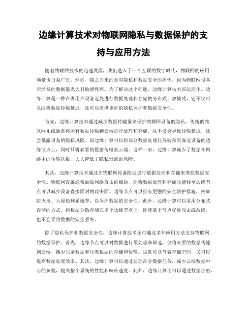 边缘计算技术对物联网隐私与数据保护的支持与应用方法