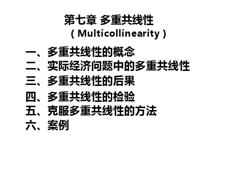 计量经济学07计量多重共线性