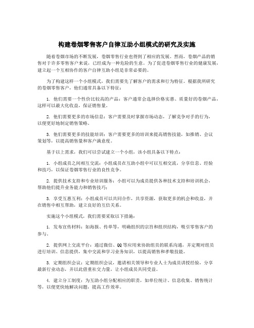 构建卷烟零售客户自律互助小组模式的研究及实施