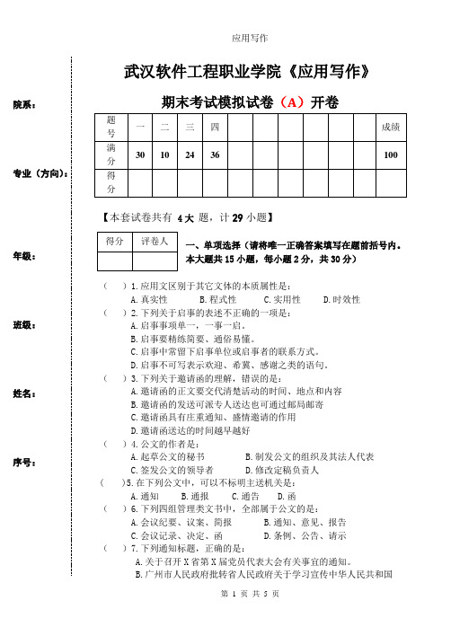 《应用写作》模拟试卷A卷