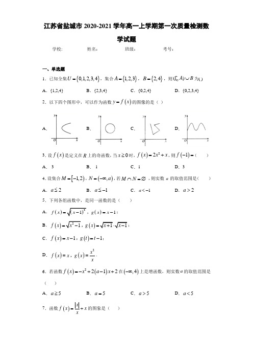 江苏省盐城市2020-2021学年高一上学期第一次质量检测数学试题