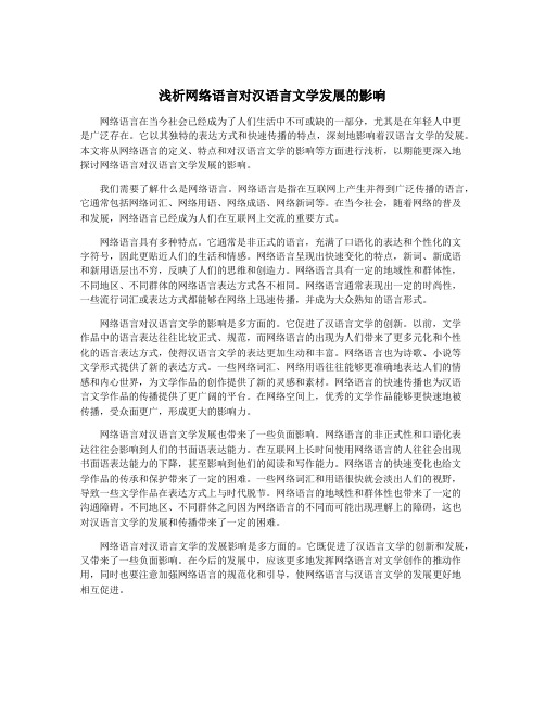 浅析网络语言对汉语言文学发展的影响