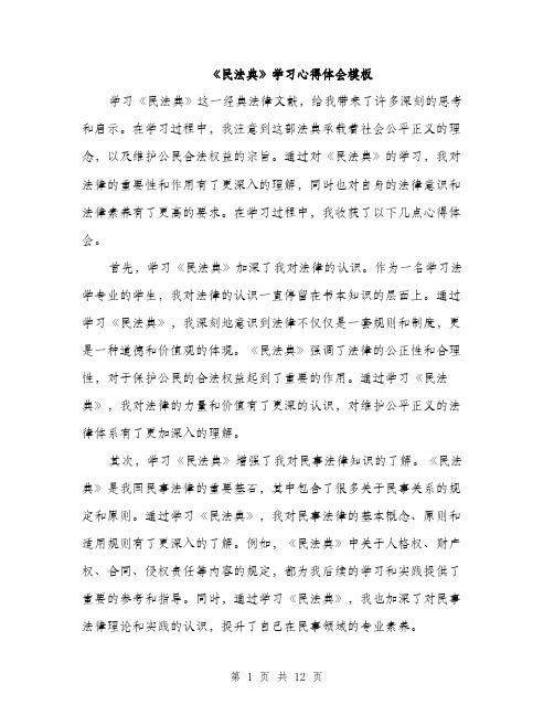 《民法典》学习心得体会模板(五篇)