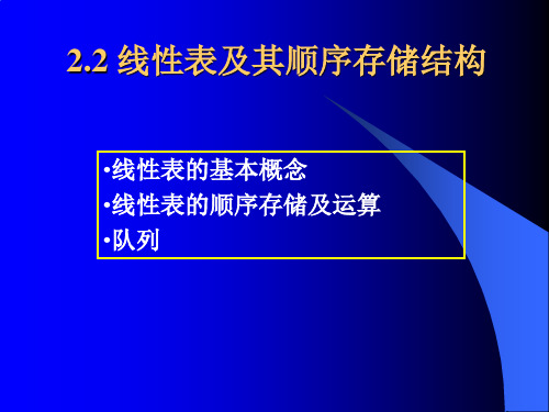 线性表及其顺序存储结构