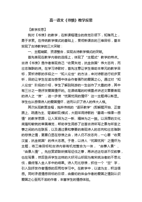 高一语文《书愤》教学反思