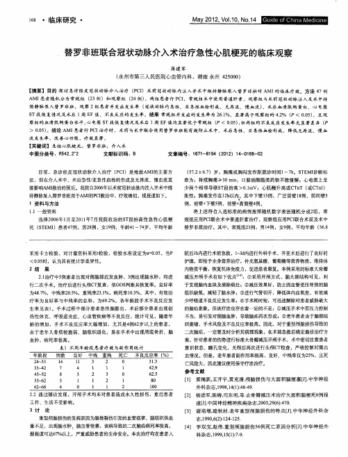 替罗非班联合冠状动脉介入术治疗急性心肌梗死的临床观察