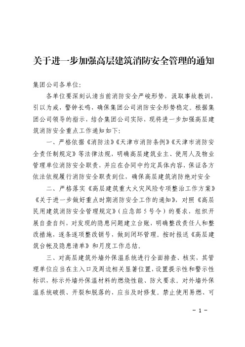 关于进一步加强高层建筑消防安全管理的通知