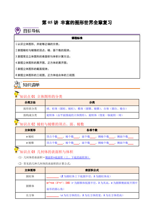 第05讲丰富的图形世界全章复习与巩固(学生版)七年级数学上册讲义(北师大版)