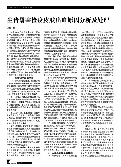 生猪屠宰检疫皮肤出血原因分析及处理