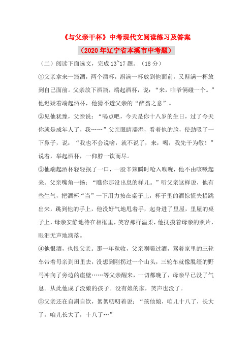 《与父亲干杯》中考现代文阅读练习及答案(2020年辽宁省本溪市中考题)