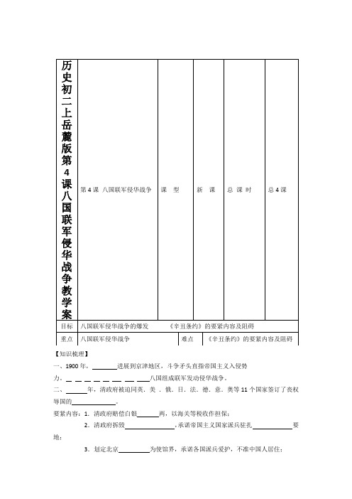 历史初二上岳麓版第4课八国联军侵华战争教学案