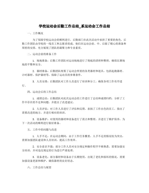 学校运动会后勤工作总结_系运动会工作总结