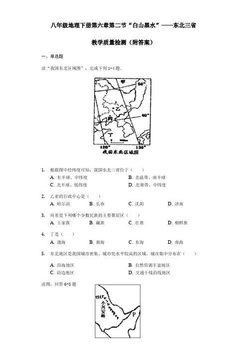 人教版八年级地理下册第六章第二节“白山黑水”——东北三省教学质量检测(附答案)