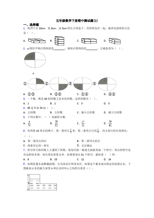 五年级数学下册期中测试题(1)