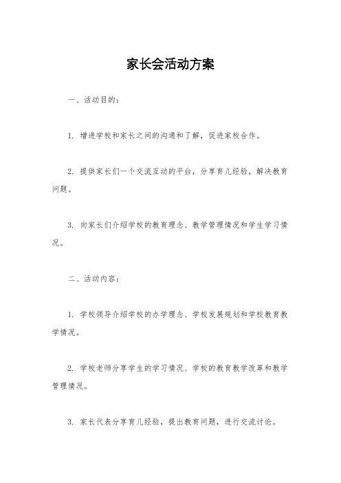 家长会活动方案