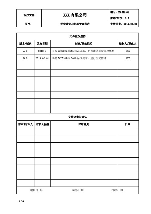 经营计划与目标管理控制程序