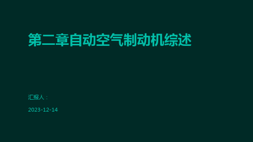 第二章自动空气制动机综述