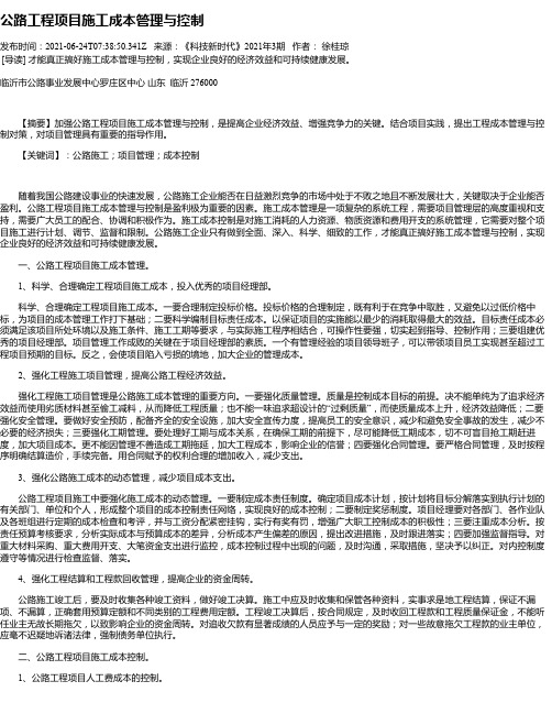 公路工程项目施工成本管理与控制